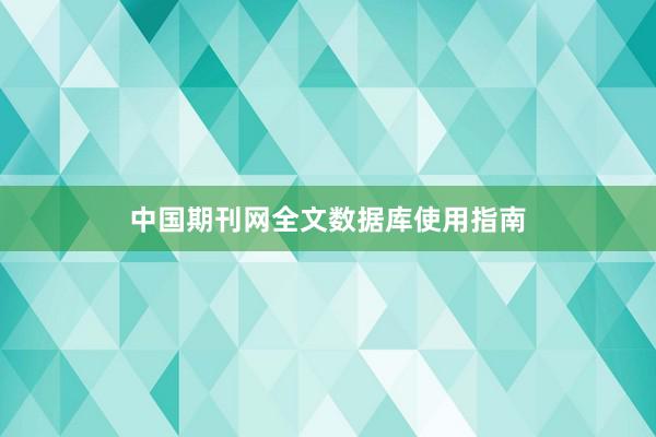 中国期刊网全文数据库使用指南