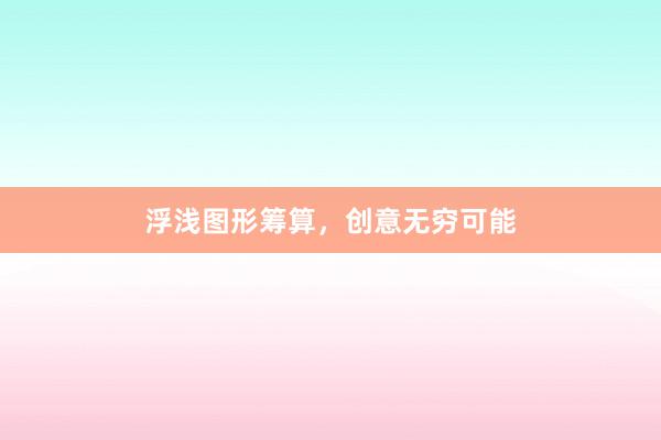 浮浅图形筹算，创意无穷可能