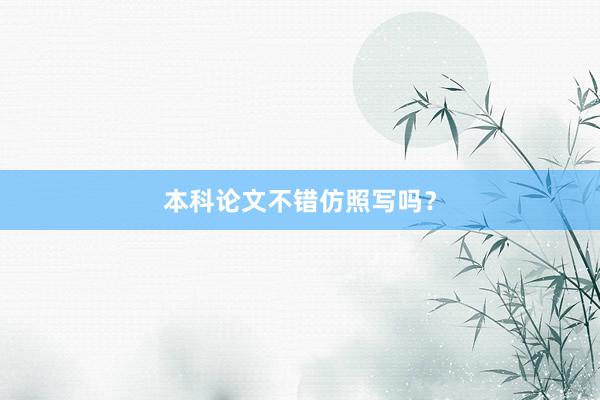 本科论文不错仿照写吗?