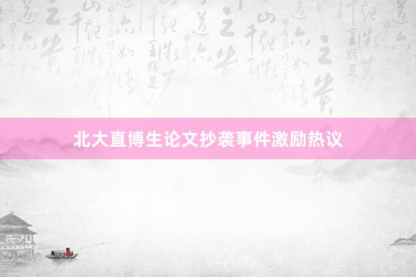 北大直博生论文抄袭事件激励热议