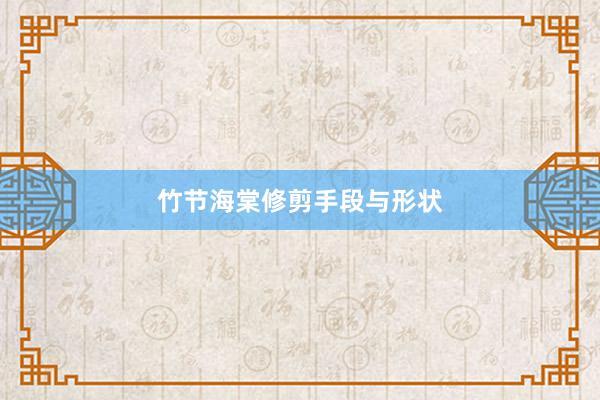 竹节海棠修剪手段与形状