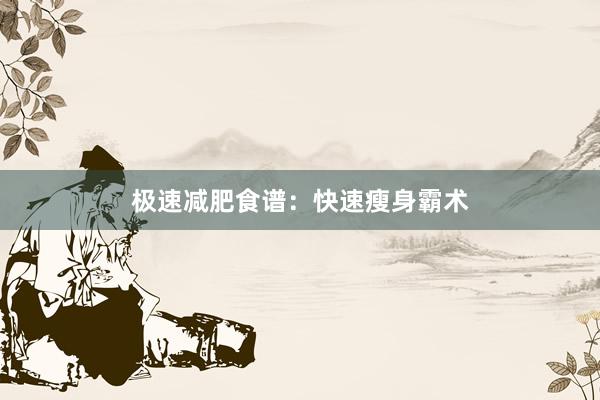 极速减肥食谱:快速瘦身霸术