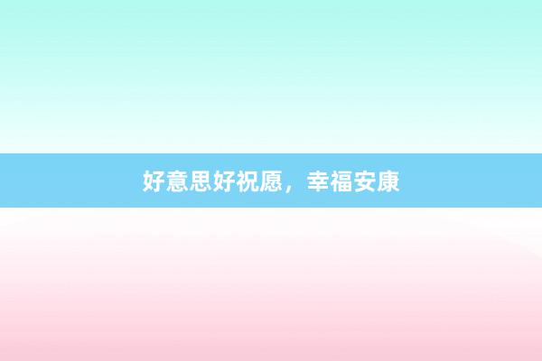 好意思好祝愿,幸福安康